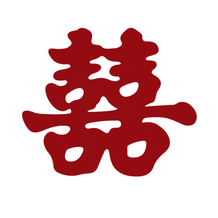 喜字结婚专用婚房布置窗花贴纸男女方窗户大囍字新房订婚装饰门贴