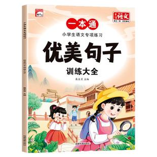 优美句子修辞手法形近字量词关联词训练大全 近反义词成语大全小学生语文专项练习一本通成语知识多音字语量词动词形容词重叠词