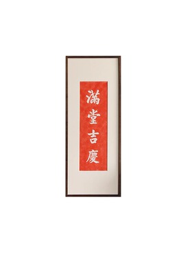 满堂吉庆搬家结婚装饰挂画