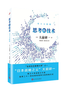 【现货正版】思考的技术大前研一