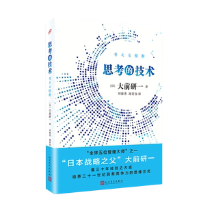 【现货正版】思考的技术 大前研一  人民文学出版社 思路决定出路 学习有创意的思考方法 方能找到正确的经营思路书籍