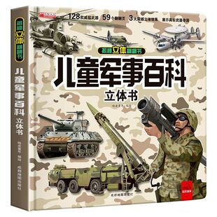 抖音同款】儿童军事百科立体书3D翻翻书大开本精装硬壳科普百科常识大全3-6岁8-12中国小学生世界兵器枪械坦克军舰战斗机绘本读物