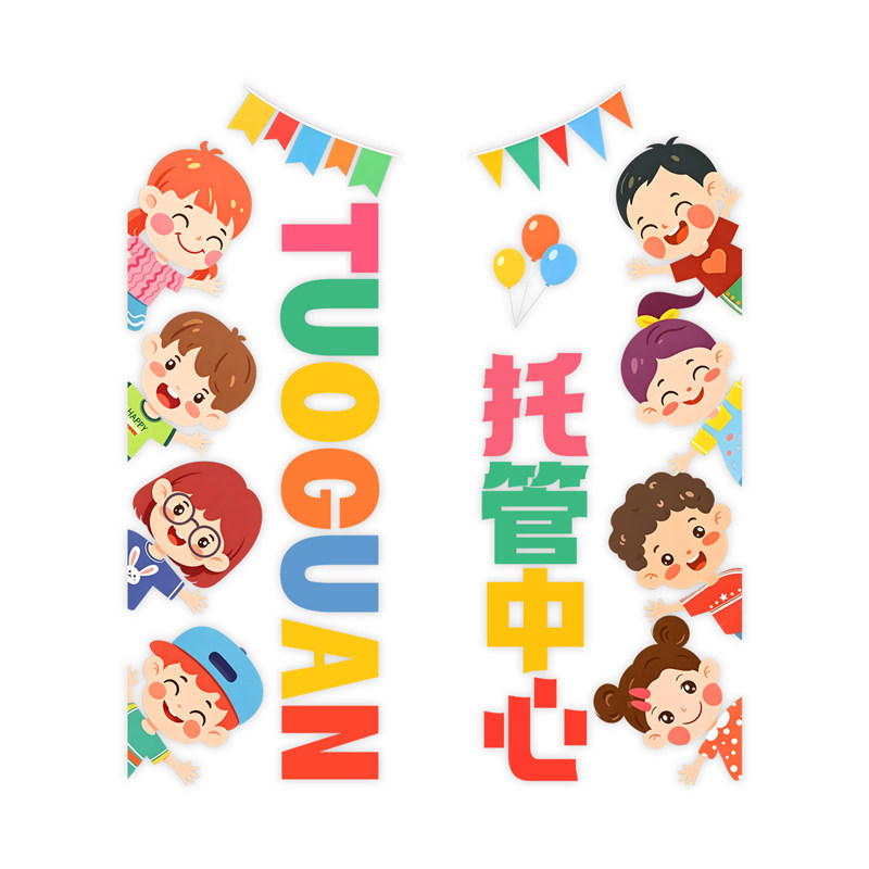 格彩装饰托管班辅导班静电贴画