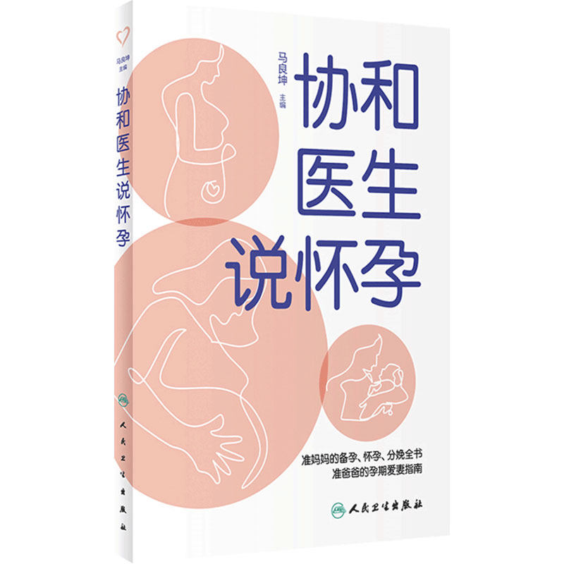 协和医生说怀孕 马良坤主编9787117326940人民卫生出版社大众健康科普书籍不孕不育症准妈妈准爸爸孕前准备育儿百科知识