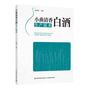 科技.小曲清香白酒生产技术赵金松主编1版4印次最新印刷2024首印2018发酵工业实用技术酿造食品与生物生物轻工出版