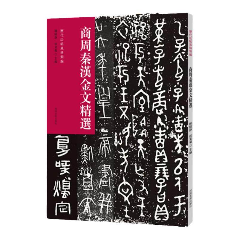 历代法帖风格类编 商周秦汉金文精选 金文书法字帖毛笔书法初学者基础入门教材技法附名家临摹金文学术研究书法篆刻墨迹原碑贴拓片