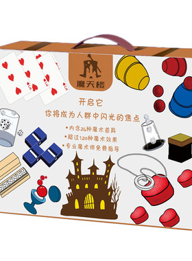 魔天楼魔术道具大礼盒120个魔术