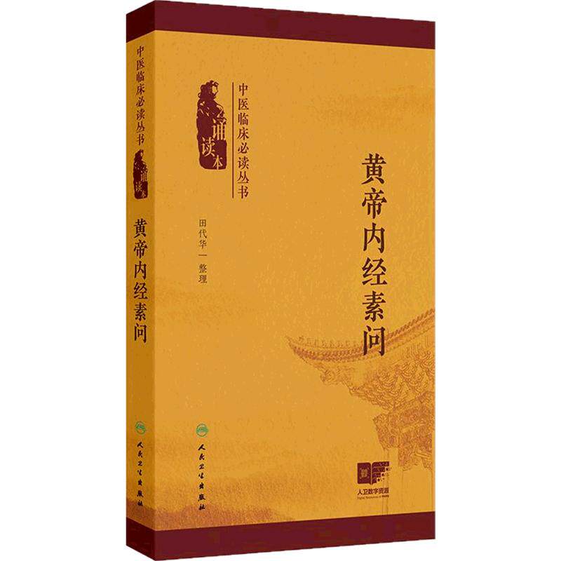 黄帝内经素问中医临床必读丛书诵读本灵枢经本草纲目中医学中华经典藏书人民卫生出版社增值音频原版正版神农本草经伤寒论中医书籍