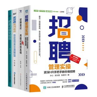 招聘面试5本套：招聘管理实操+招聘面试+把招聘做到极致1+2+人才地图：助力企业战略招聘