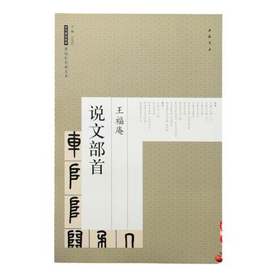 王福庵篆书说文部首 历代碑帖经典原帖彩色放大本  8开 中国书店出版社 书法艺术图书书籍篆书字帖毛笔书法临摹练字帖正版图书