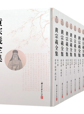 黄宗羲全集竖版繁体精装版