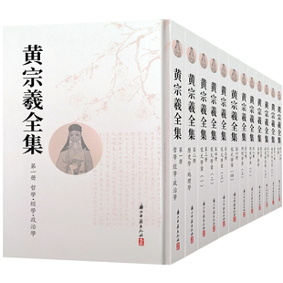 黄宗羲全集(全套12册 竖版繁体精装版) 思想家艺术研究理论 辑录历代学者所撰黄氏生平碑铭年谱传记历史文化小传故事书正版图书籍