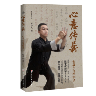 心意传薪 心意六合拳实录 武术体育运动 北京科学技术出版社正版