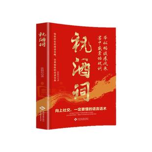 祝酒词中国式应酬正版社交礼仪全书顺口溜大全酒桌话术应酬高手饭局社交说话攻略酒桌文化人情世故礼尚往来沟通智慧说话技巧书籍