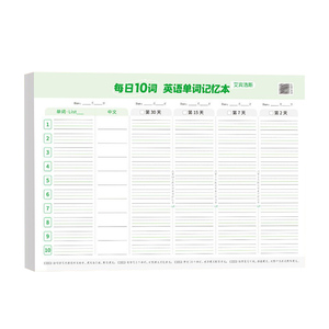 艾宾浩斯每日10词记忆本