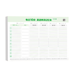 艾宾浩斯每日10词记忆本英语默写听写小学生初中生单词记背神器艾宾浩斯遗忘记忆曲线活页三四五六年级背单词