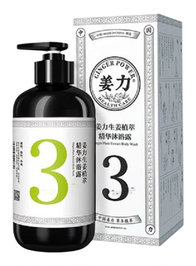 姜力原生沐浴露抑汗除菌精华