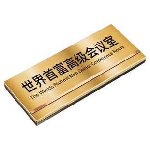 世界首富会议室不锈钢门牌宿舍搞怪搞笑创意标识定制网红家用房间号挂牌装饰大学生寝室好物不醒人室高级牌子