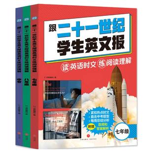 天喜文化图书官方旗舰店跟二十一世纪学生英文报读英语时文练阅读理解（全3册）七年级八年级7-8-9中考英语押题王初中英语高效备战