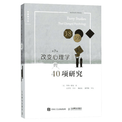 改变心理学的40项研究第7版 罗杰霍克 心理学入门 心理学史心理学导论 心理学教程基础研究 新华书店旗舰店官网正版图书籍