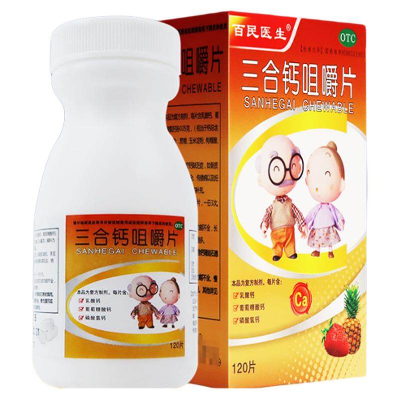 [百民医生]三合钙咀嚼片50mg50mg50mg*120片/