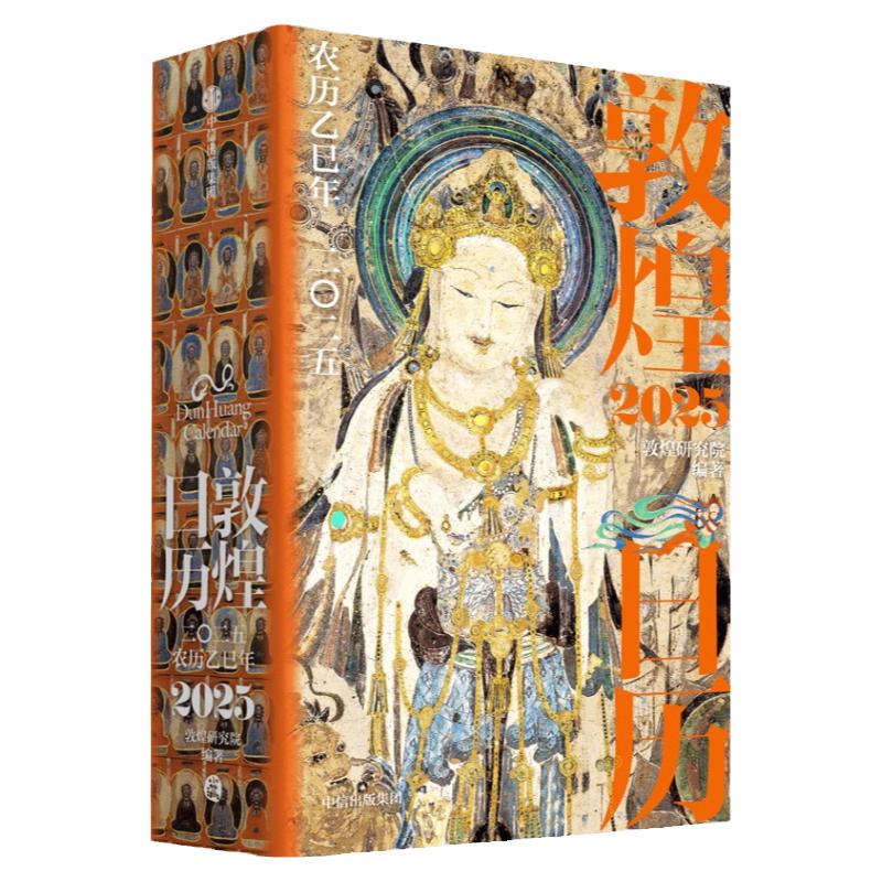 敦煌日历2025敦煌研究院著正版书籍蛇来运转瑞灵献福艺术瑰宝新岁留珍来自敦煌的祝福经典珍藏版国民日历现代办公桌日历记事畅销书