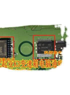 VN5012AK TLE8104E 现代变速箱电脑板锁四档通病芯片P0880TCM电源