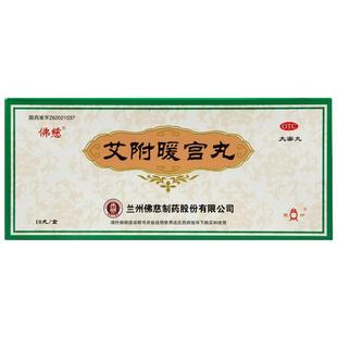 佛慈艾附暖宫丸正品旗舰店9g*10丸养血暖宫调经血虚气滞虚寒痛经
