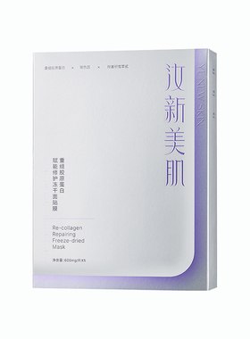 汝新美肌重组胶原蛋白面膜修护