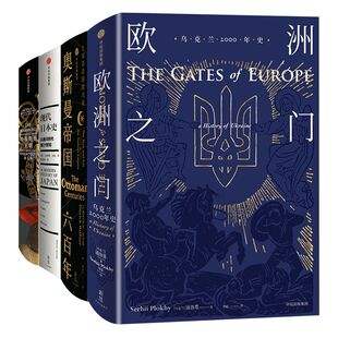 世界史拼图（套装4册）奥斯曼帝国六百年 哈布斯堡王朝 现代日本史  卫克安，帕特里克贝尔福  等著 中信出版图书