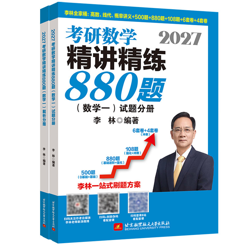2027李林880考研数学二500题6加4做题本数一108数三刷题本数二880题高数辅导讲义线代概率论27四套卷六套卷模拟卷高等数学线性代数