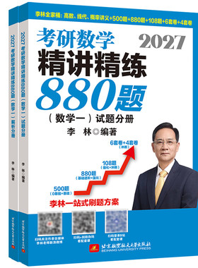 现货速发2027李林880题考研数学