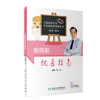 [旗舰店 现货] 唇腭裂就医指南 石冰 主编 9787117281560 2019年4月生活类图书 人民卫生出版社