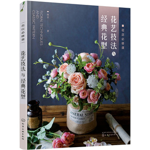 空间花艺 商业花艺软装美陈设计 风格造型色彩搭配风格插花艺术书 花束技法花材素材大全 陈列师基础教程 会展设计婚礼宴会软装