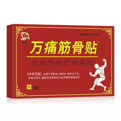 【官方正品旗舰店】万痛通筋骨贴