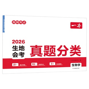 生地会考真题分类2026一本中考会考地理生物真题分类卷模拟卷初中地生真题专项训练中考地生四轮总复习冲刺试卷各地市通用中考真题