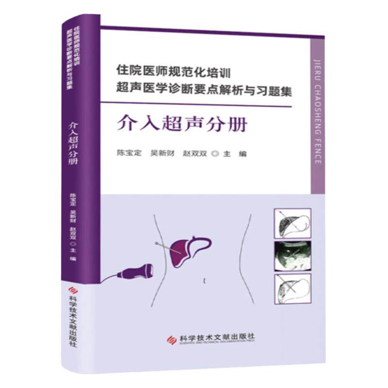 全新正版 住院医师规范化培训超声医学诊断要点解析与习题集介入超声分册 介入性治疗超声波诊断岗位培训题解超声医学书籍