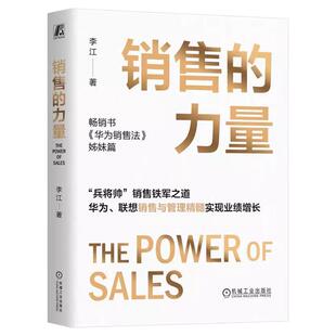 正版包邮 销售的力量 李江 著 畅销书《华为销售法》姊妹篇 市场营销 企业管理销售 9787111771463 机械工业出版社
