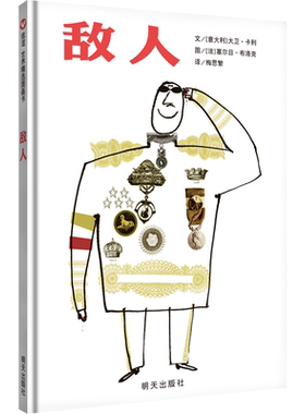 【信谊图书旗舰店】【蒋军晶、杨涤、何捷推荐】敌人 精装硬壳儿童绘本 0-3-6周岁幼儿园小班中班大班经典畅销书籍