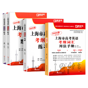 2026上海市高考英语考纲词汇用法手册+练习册+默写本顺序乱序版上海高一高二高三单册训练试卷辅导书高考英语菁准考词汇手册