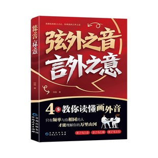 现货速发弦外之音言外之意4步教你读懂画外音我懂你的欲言又止你明我的正版书籍K演讲社交表达话术利他即兴沟通暗语对话抖音理解