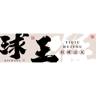 台球厅装饰画用品大全俱乐部背景墙贴桌球室壁画网红打卡墙面装饰