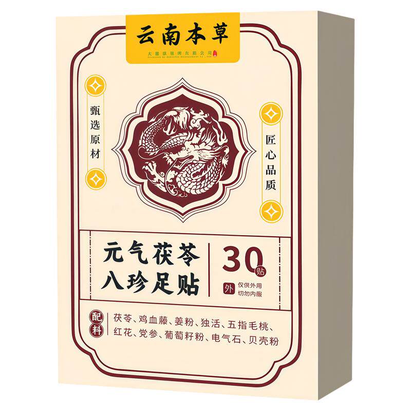 云南本草元气茯苓八珍足贴脚底贴