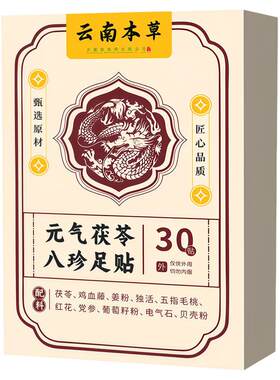 云南本草元气茯苓八珍足贴脚底贴