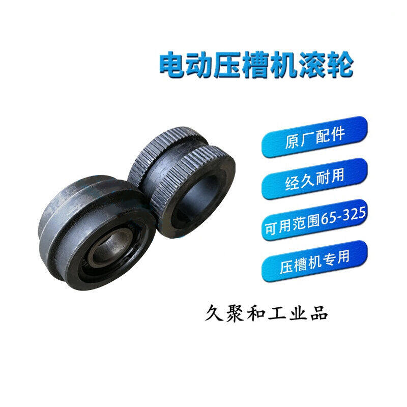 定做电动压槽机专用滚轮滚槽机压轮大小挡板滑座沟槽机配件压槽机