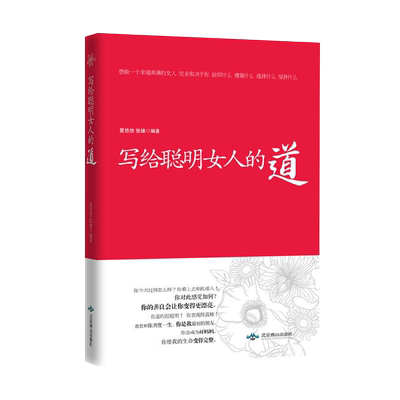 写给聪明女人的道 （女人幸福靠自己，从职场、情场，到日常生活的细微点滴慰藉。与其坐等幸福上门，不如靠双手努力享受自己期待