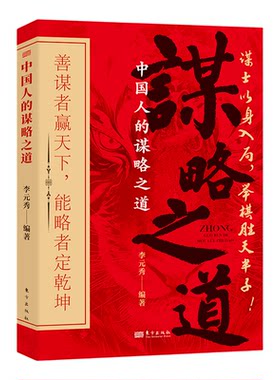 中国人的谋略之道 成功励志 善谋思维走一步想三步 善谋者赢天下能略者定乾坤 处世艺术领略历代古人的谋略智慧 善谋者赢天下 正版