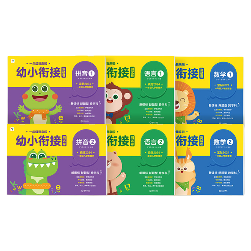一年级我来啦幼小衔接测试卷