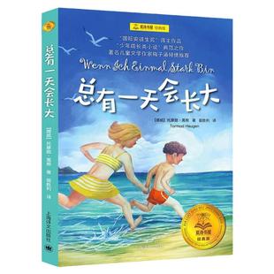 当当网正版总有一天会长大(经典版)夏洛书屋 梅子涵 外国儿童文学经典童话故事6-8-12岁青少年三四五六年级中小学生课外阅读书籍
