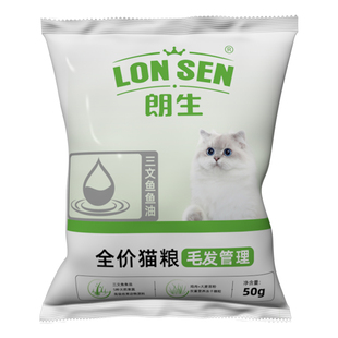朗生毛发管理鱼油冻干猫粮试吃体验装宠物全价猫粮尝鲜小袋装50g